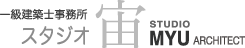 スタジオ宙 一級建築士事務所